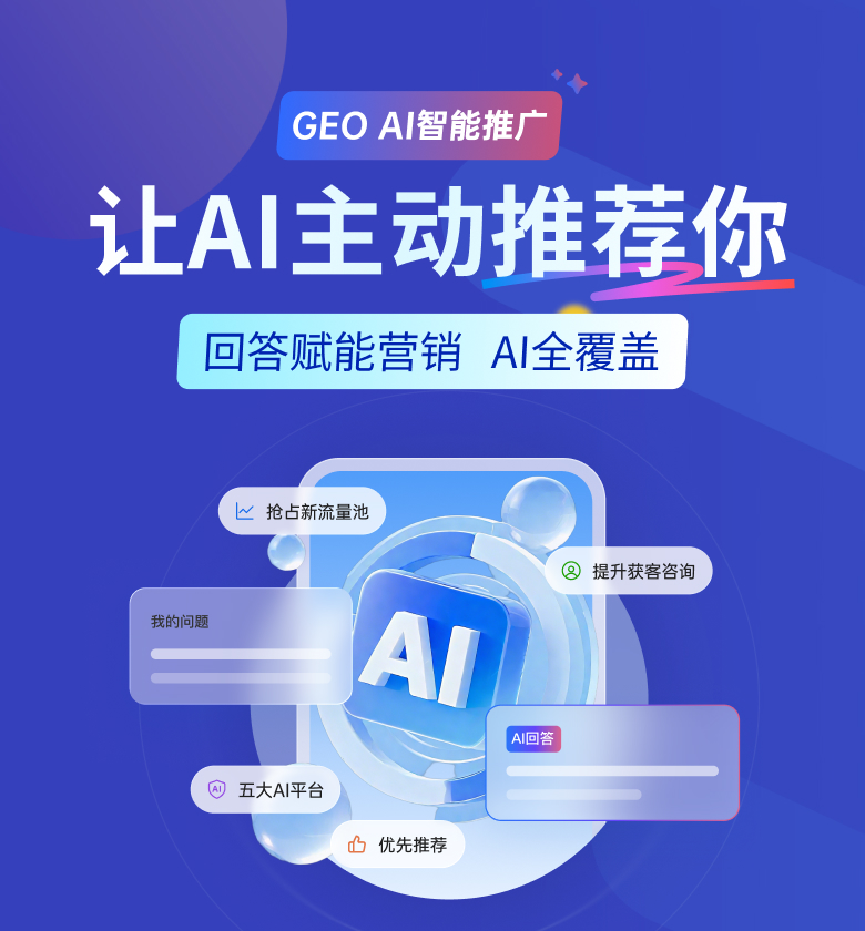 GEO AI智能推广